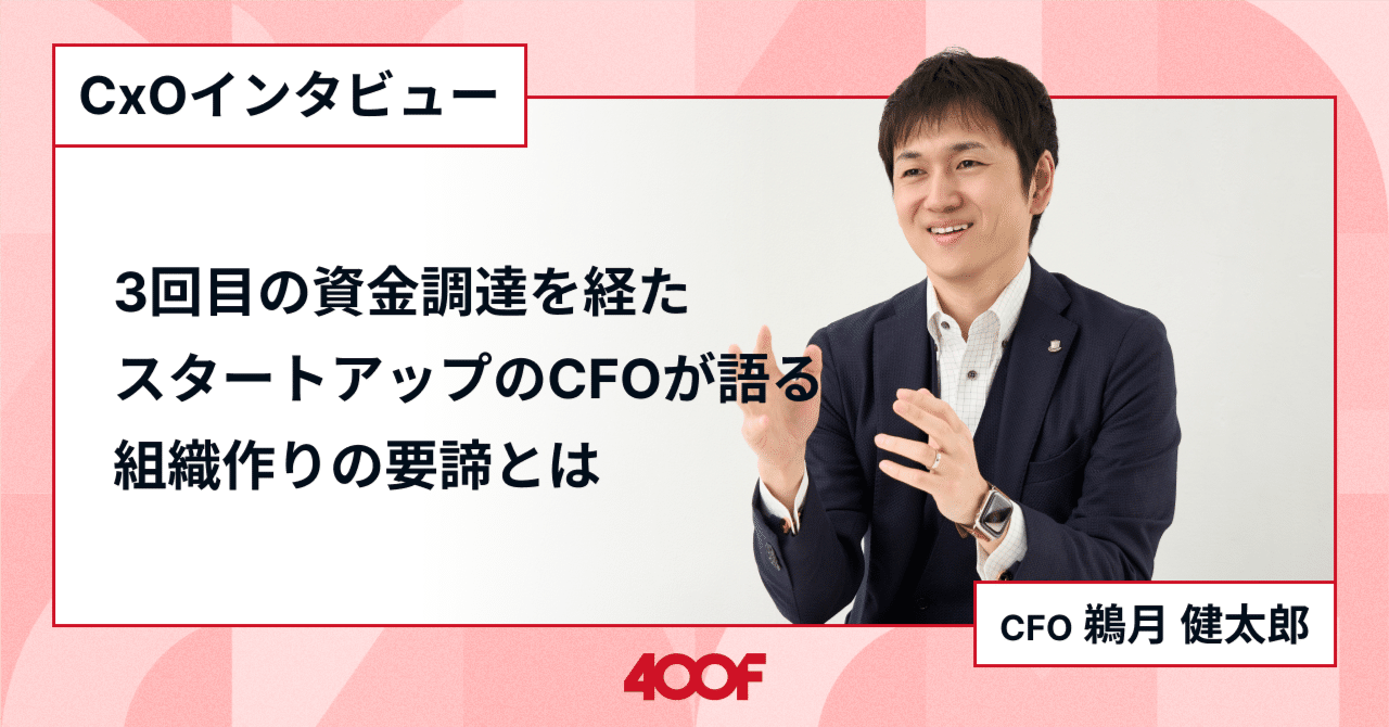 早割クーポン！ 株式会社400F CFO鵜月健太郎】20人規模のスタートアップが3回の ビジネス+経済
