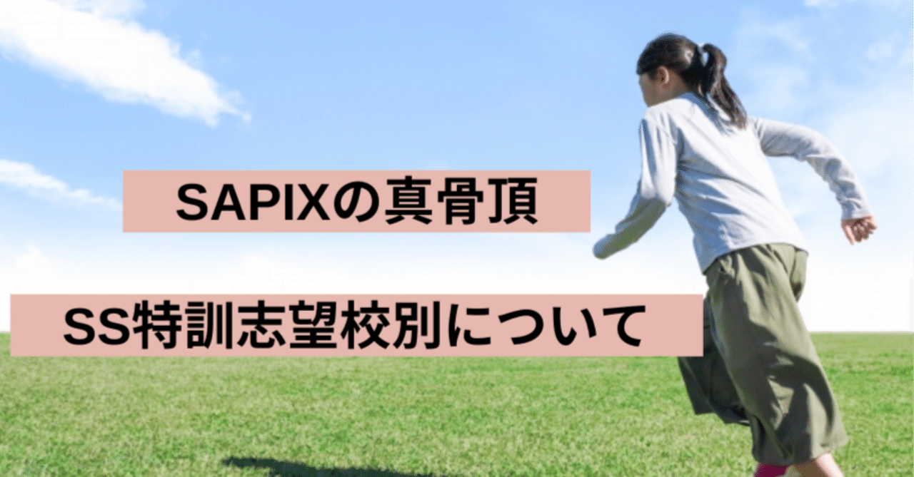 SAPIX SS】難関校SS特訓(サンデー・サピックス)志望校別講座について