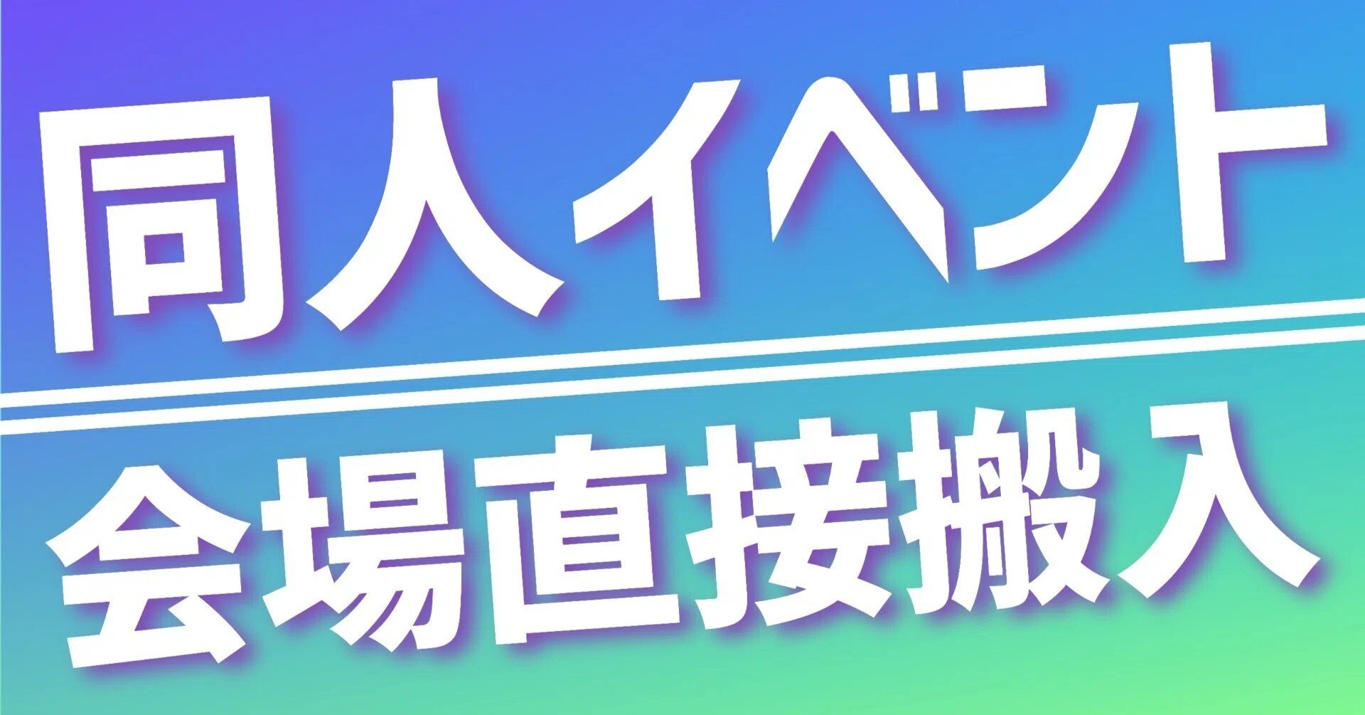 同人イベント向け】直接搬入について｜テックトランス株式会社