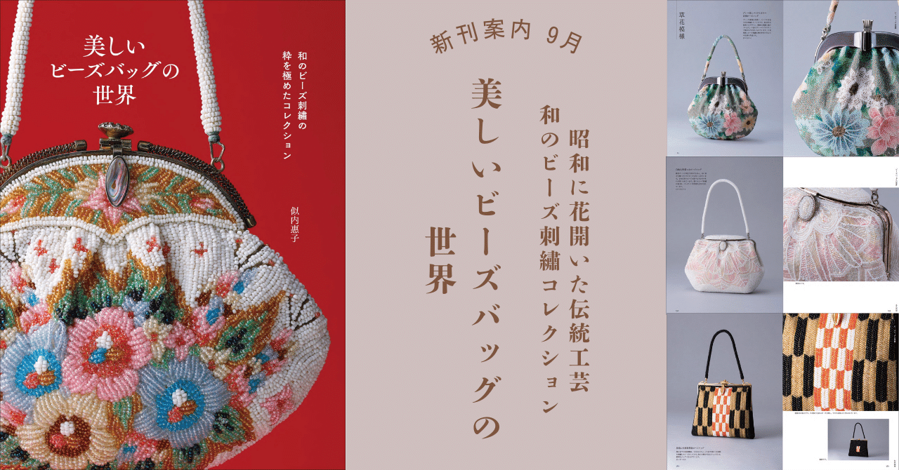 昭和に花開いた伝統工芸】和のビーズ刺繡コレクション『美しい