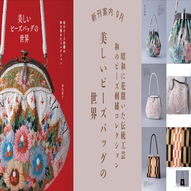 昭和に花開いた伝統工芸】和のビーズ刺繡コレクション『美しいビーズ