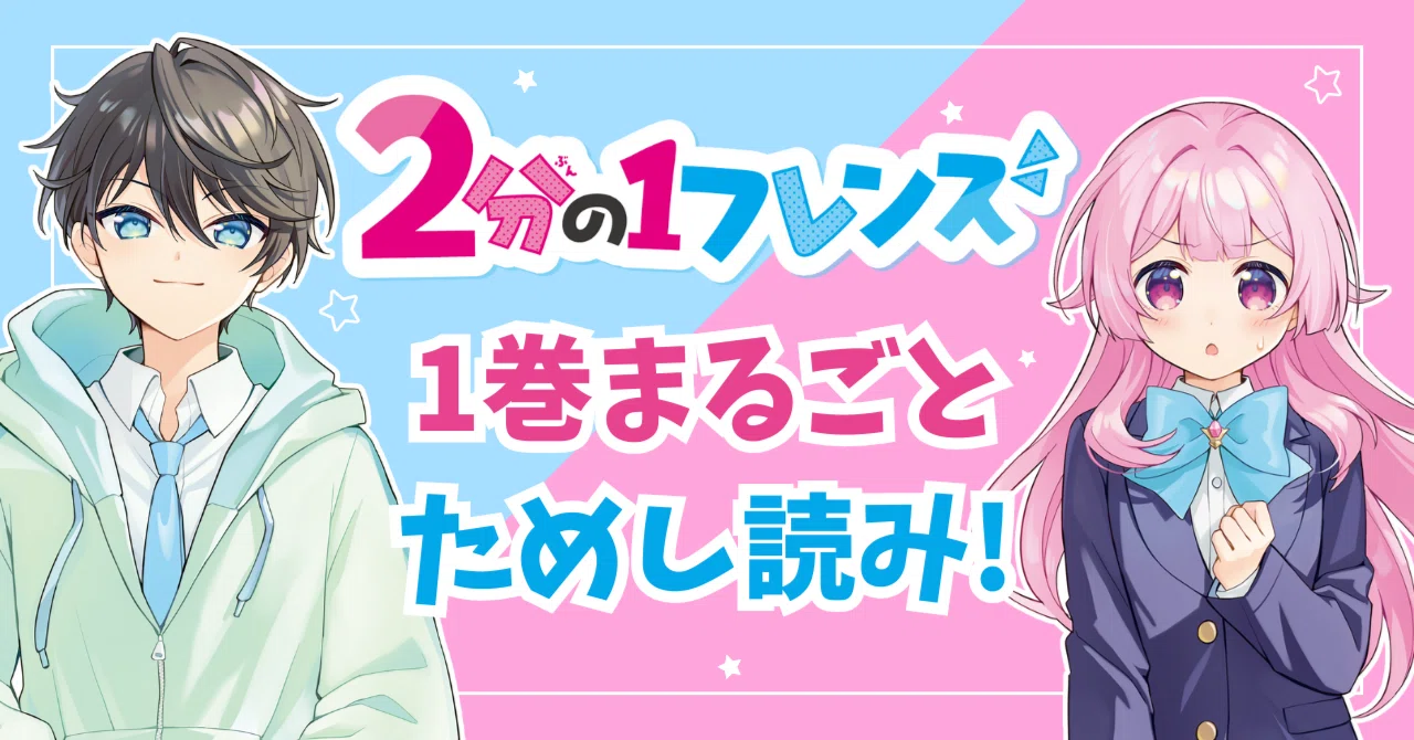 2分の1フレンズ①』まるごとためし読み！ ｜角川つばさ文庫クラブ