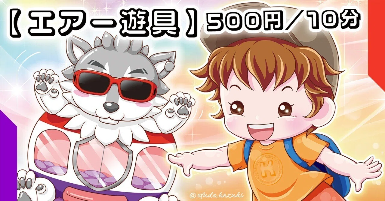 エアー遊具】500円／10分の納得｜伊盾 津志（Idate, Shinji）