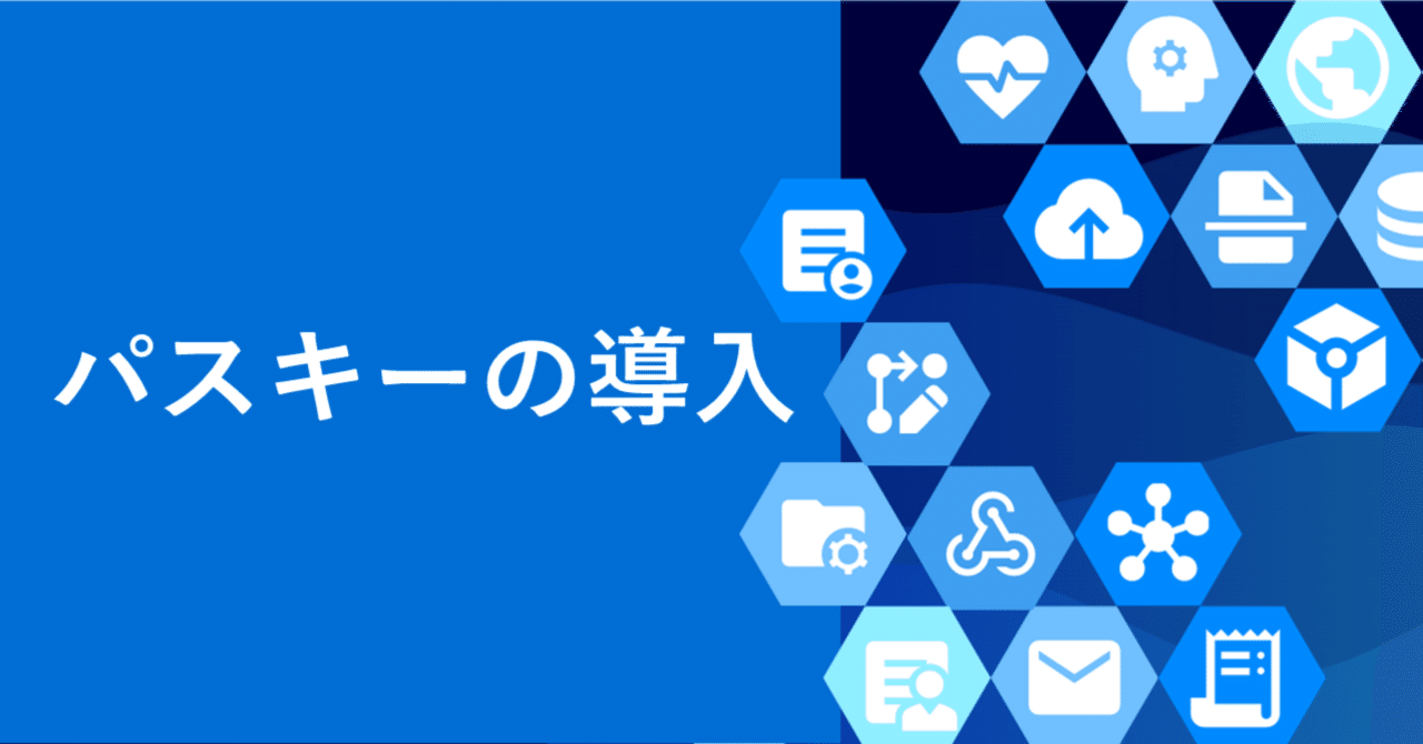 パスキーの導入｜ラキール公式｜株式会社ラキールのエンジニアたち