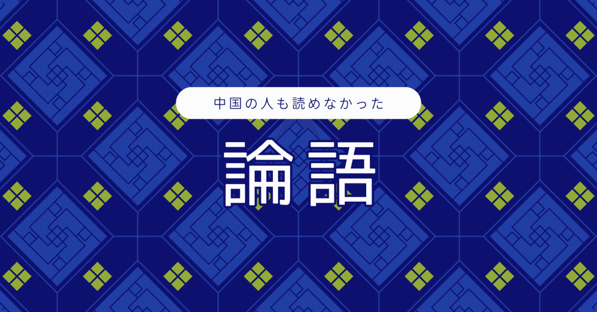 論語義疏の研究（東洋学叢書）』（高橋 均）｜講談社