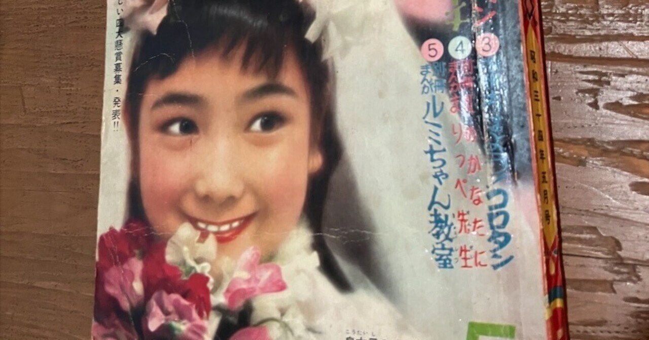 これが見たかった、その10 『ルミちゃん教室』つのだじろう（『りぼん