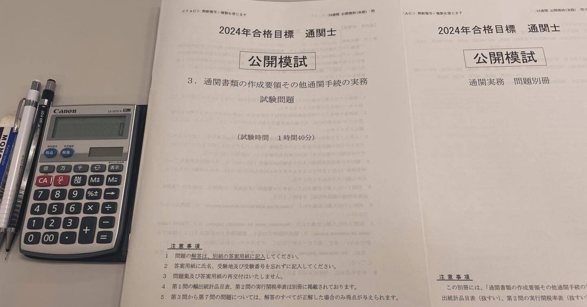 韓国ブランド通販サイト 通関士への道①】通関士公開模試、受けてきました｜M.K. 語学・辞書・学習参考書