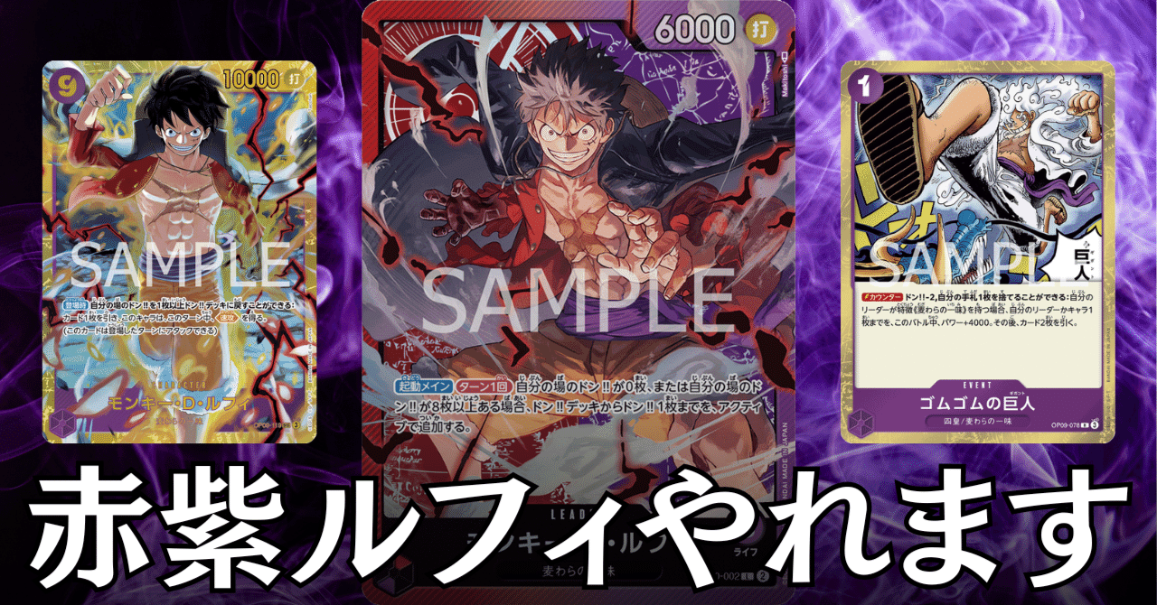 ワンピースカード】赤紫ルフィについて（全文無料）｜おジン