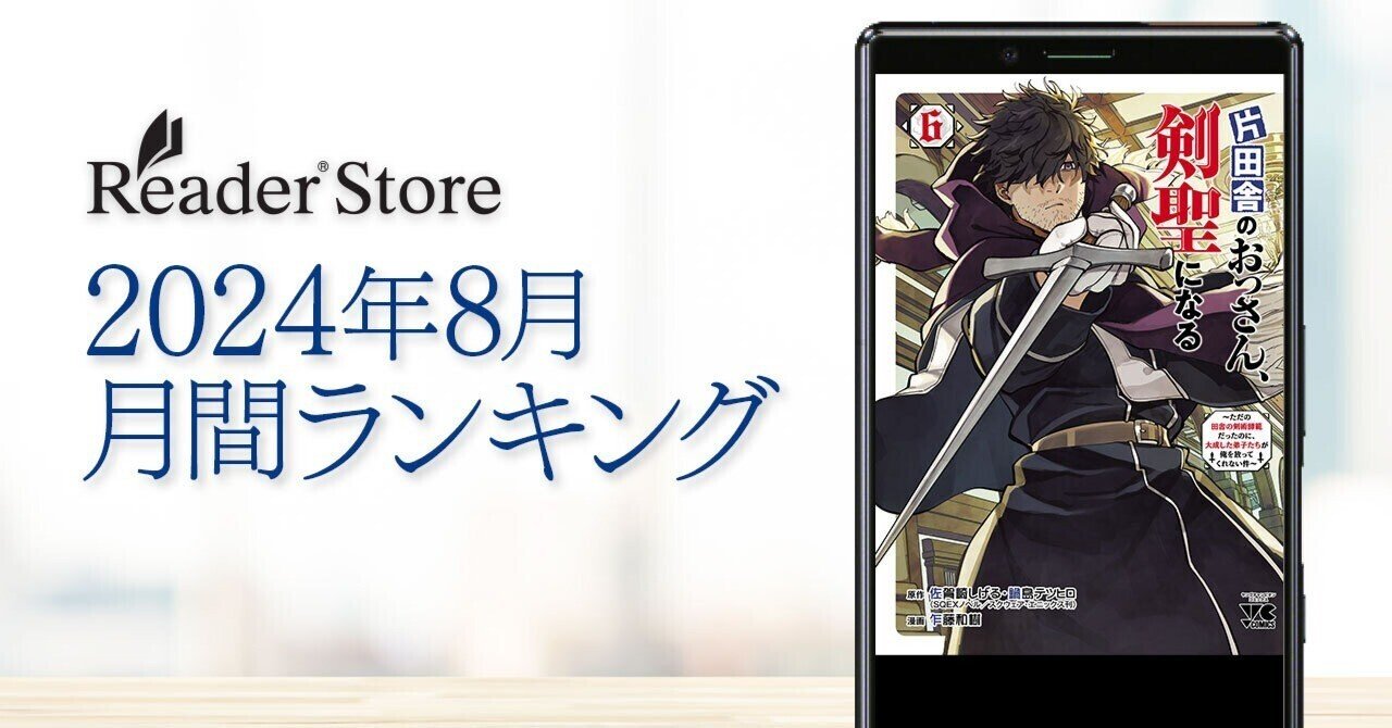 2024年8月】話題作『片田舎のおっさん、剣聖になる』最新コミックが