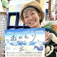 第100回「おかえり」著者 福岡晃子さんトークショー