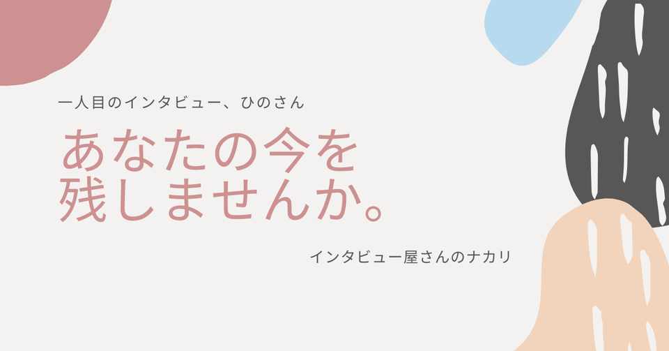 今を残すインタビュー 明日やることを決めたい ひのさんのお話 ナカリ Note