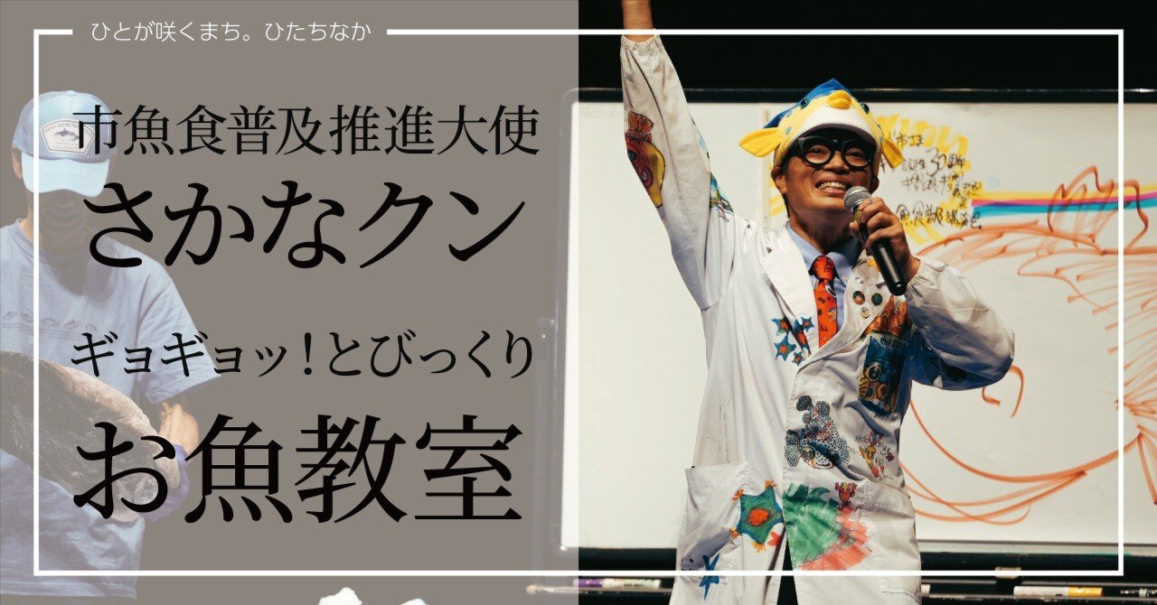 さかなクン「ギョギョッ！とびっくりお魚教室」【ひたちなか30th