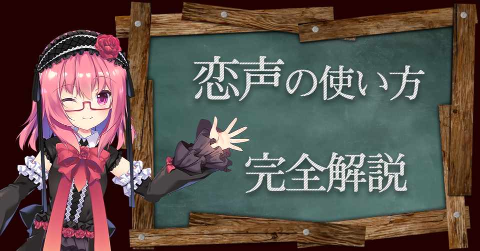恋声の設定や使い方網羅 美少女になりたいバ美肉おじさん Vtuber