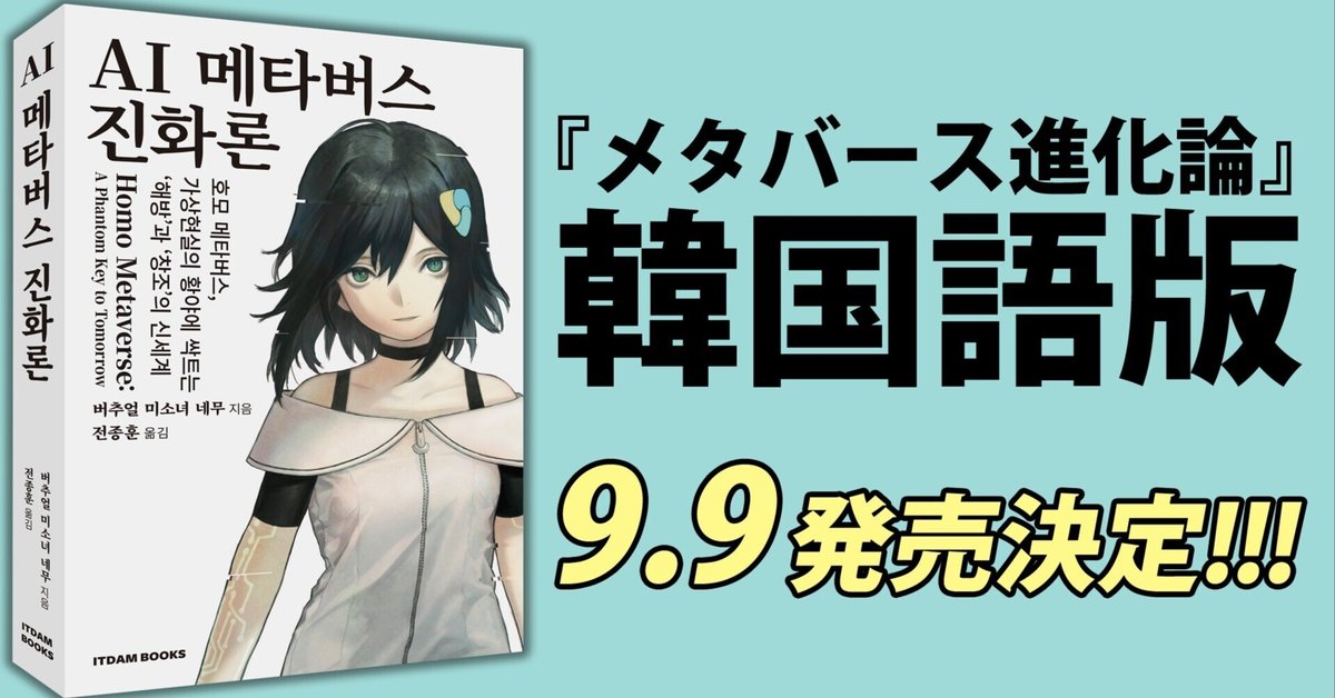 メタバース進化論』