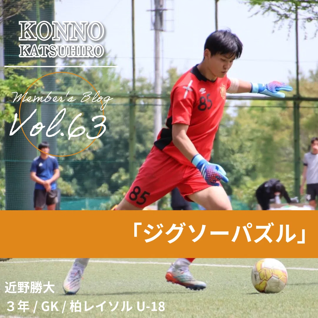 ジグソーパズル」 3年 近野勝大｜中央大学学友会サッカー部[公式]