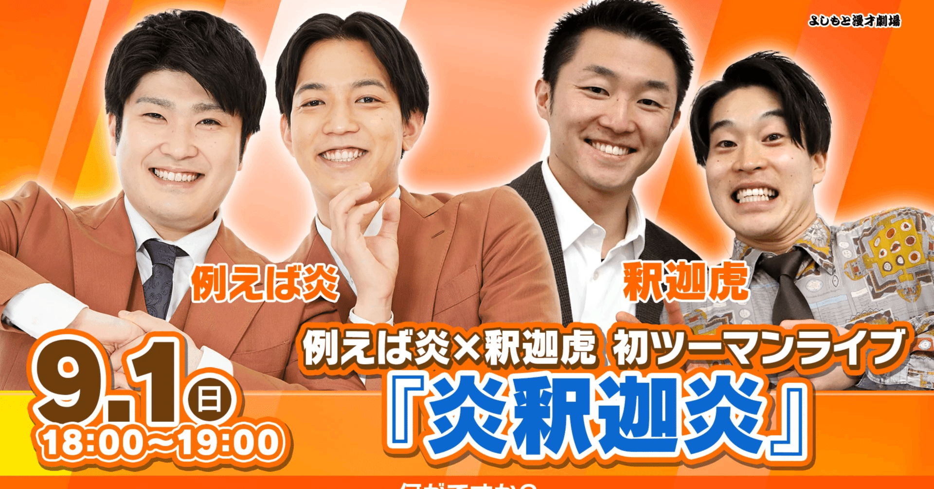 例えば炎 ラジオ 公開収録 特典 釈迦虎 豪快キャプテン ここでしか見られないユニットネタあり！『例えば炎×釈迦虎初ツーマン