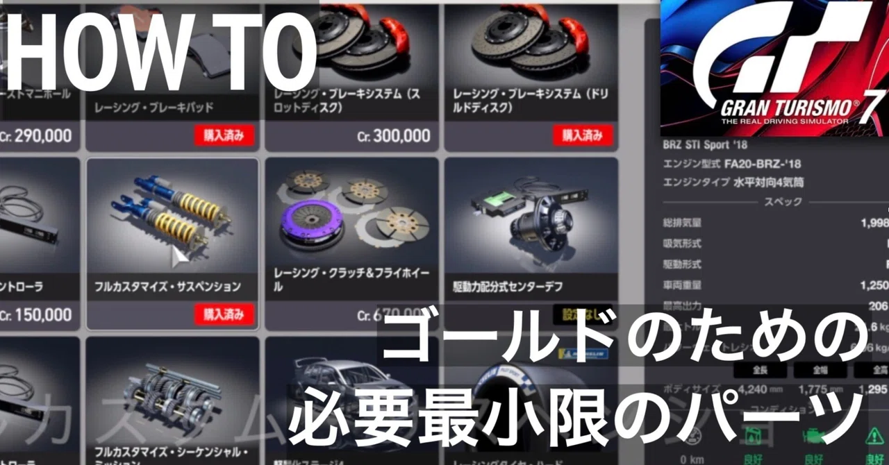 Minimum essential parts for aiming for Gold in Gran Turismo 7｜日本一周@もふP