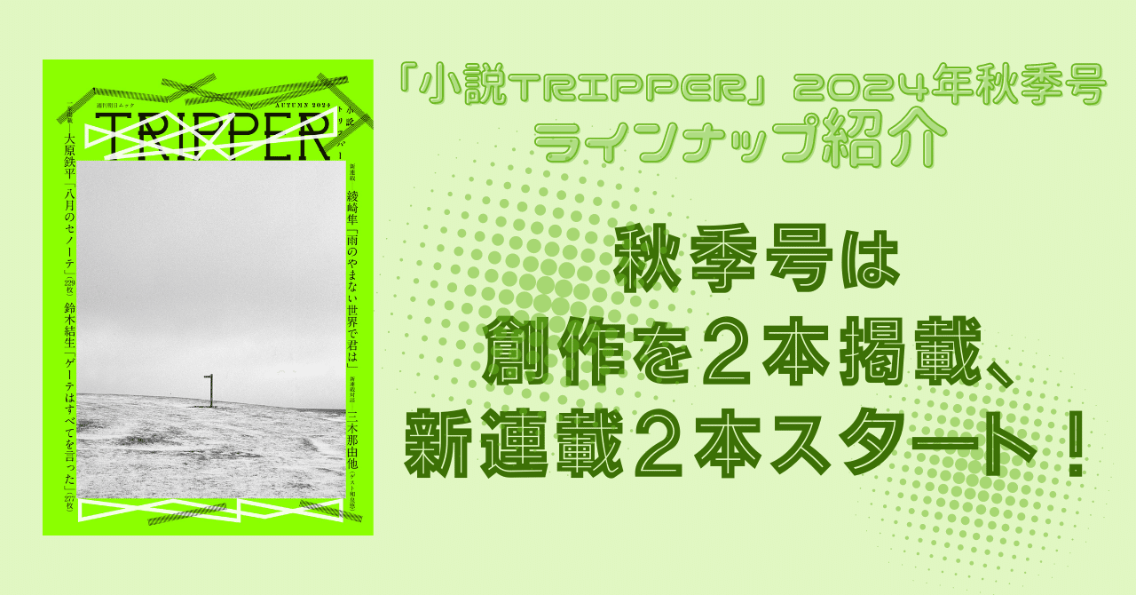 秋季号は創作を2本掲載、新連載2本がスタート！〈「小説TRIPPER」2024