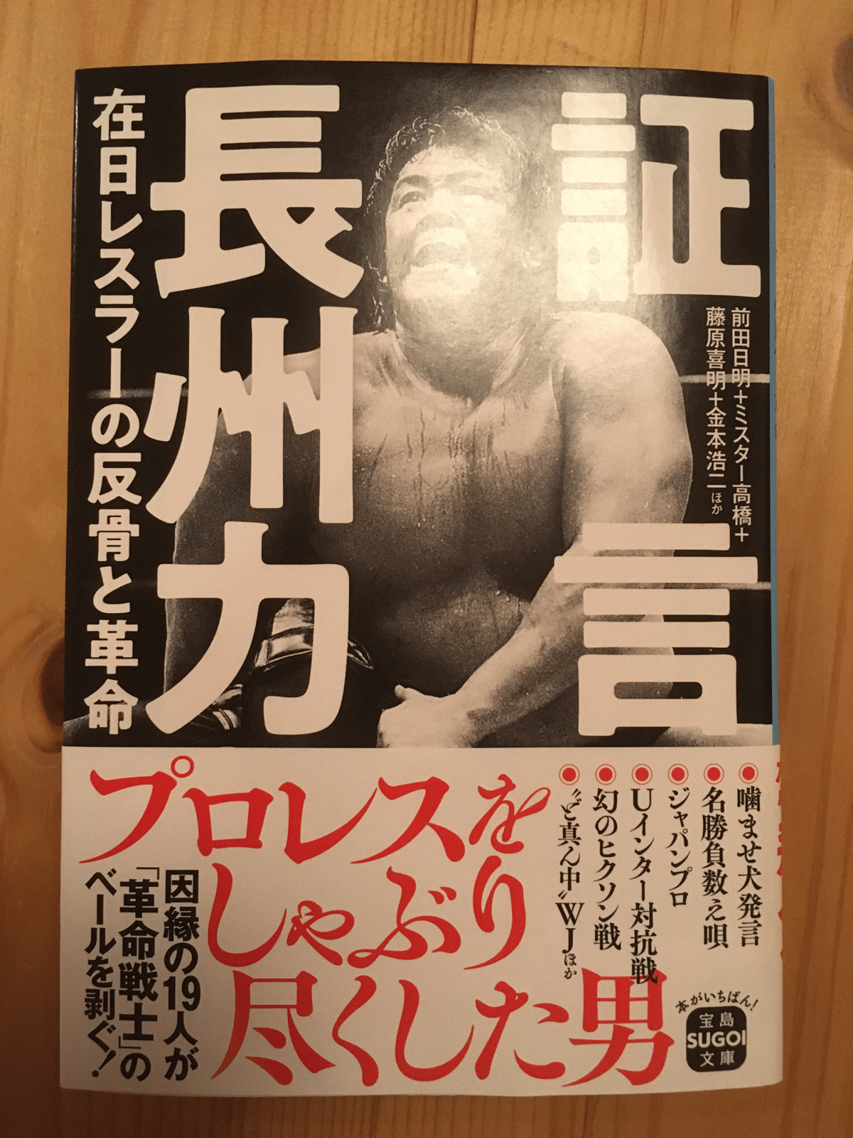 長州力」の人気タグ記事一覧｜note ――つくる、つながる、とどける。