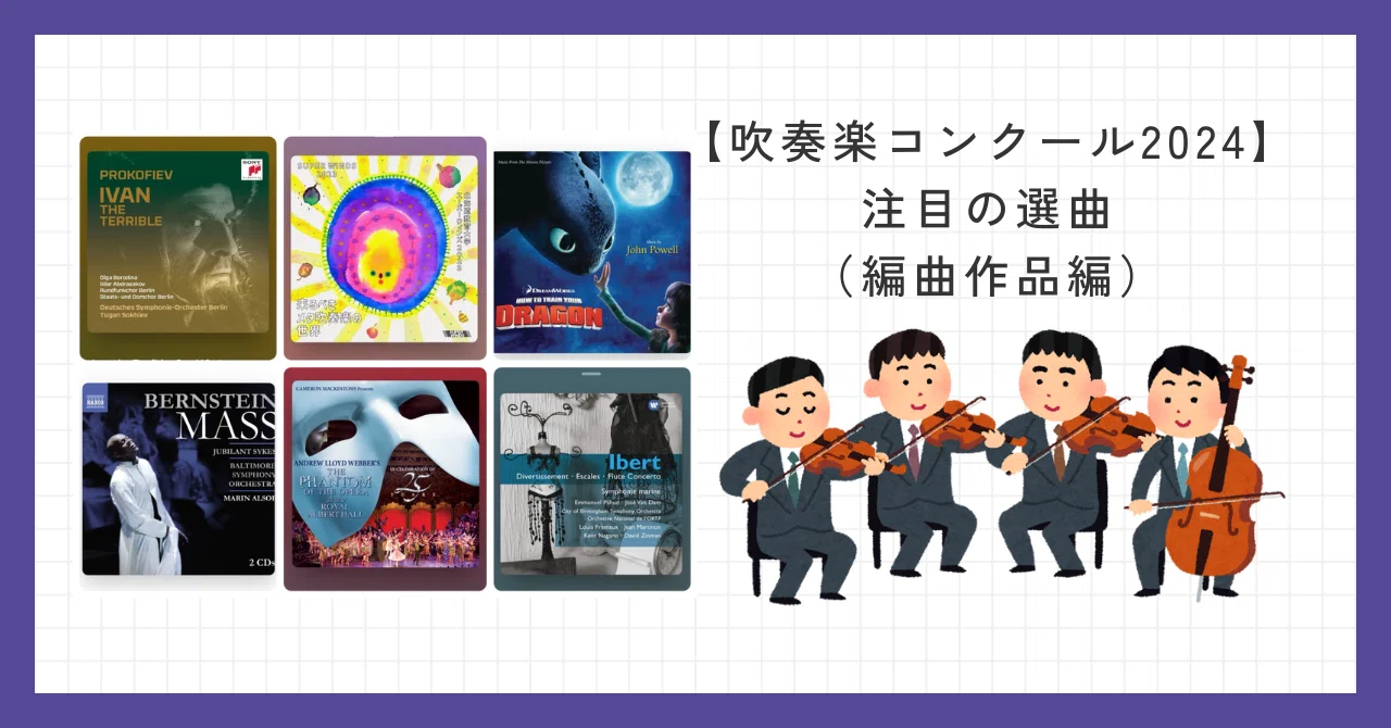 吹奏楽コンクール2024】注目の選曲：編曲作品編｜You@吹奏楽・オケnote