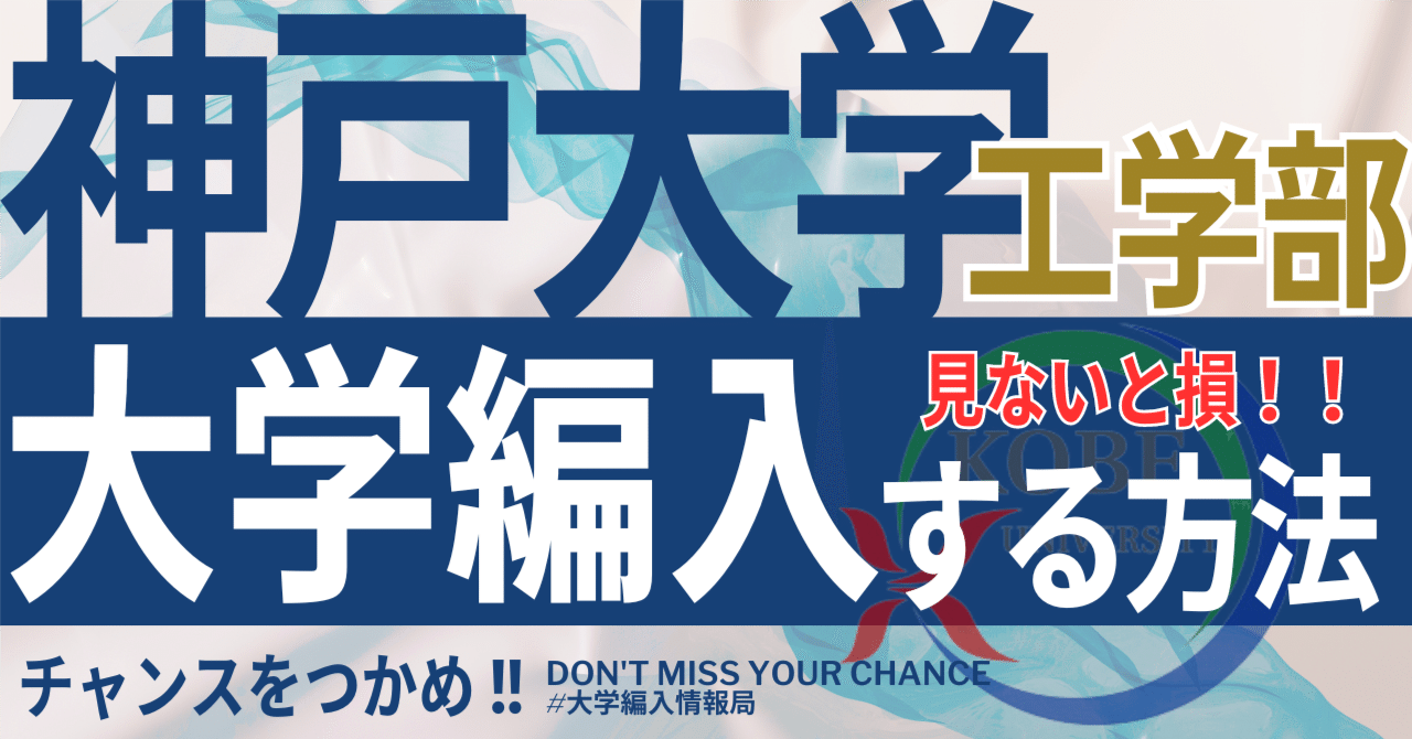 放送大学 割引 2025年度 最新】神戸大学工学部の編入試験を徹底解説｜気になる ノート・メモ帳