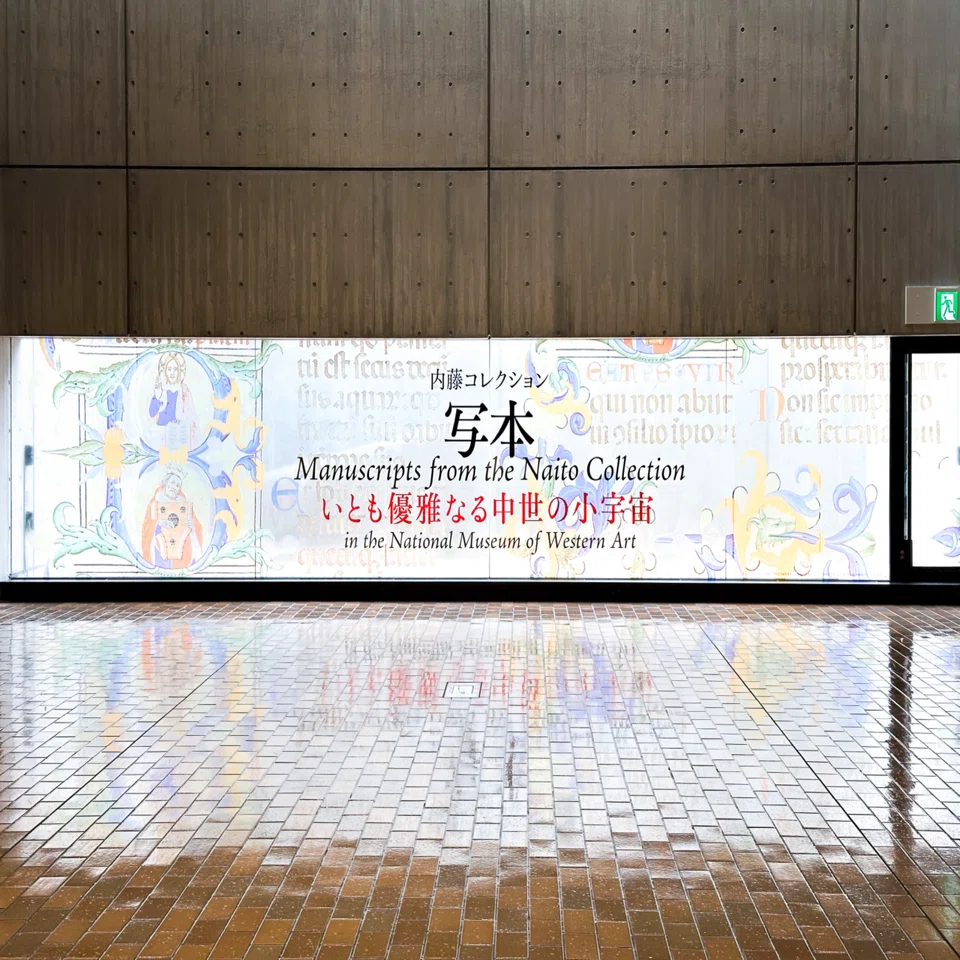 中世の彩飾写本を通じてコレクターについて考えさせられたはなし
