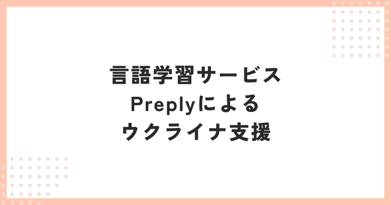 【日本語教師】言語学習サービスPreplyによるウクライナ支援