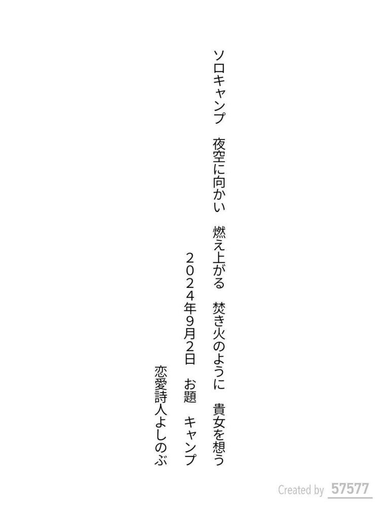 アプリ57577で今日2024年9月2日のお題「キャンプ」を使って、好きな女性のことを想っているソロキャンプ中の男性の気持ちや様子を恋愛短歌としてこんなふうに表現してみました。（※よしのぶは実はキャンプ未経験なのはここだけの秘密でお願いしますね(笑)）