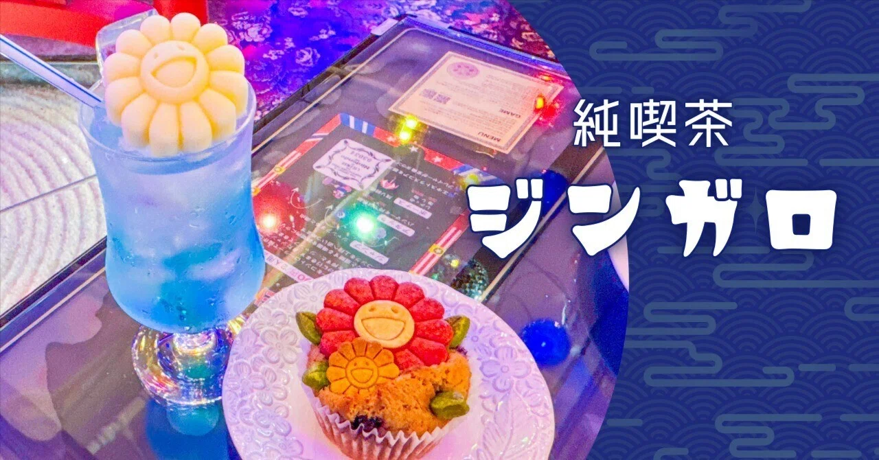 村上隆さんの「お花」モチーフでいっぱい！ネオ昭和な喫茶店「純喫茶