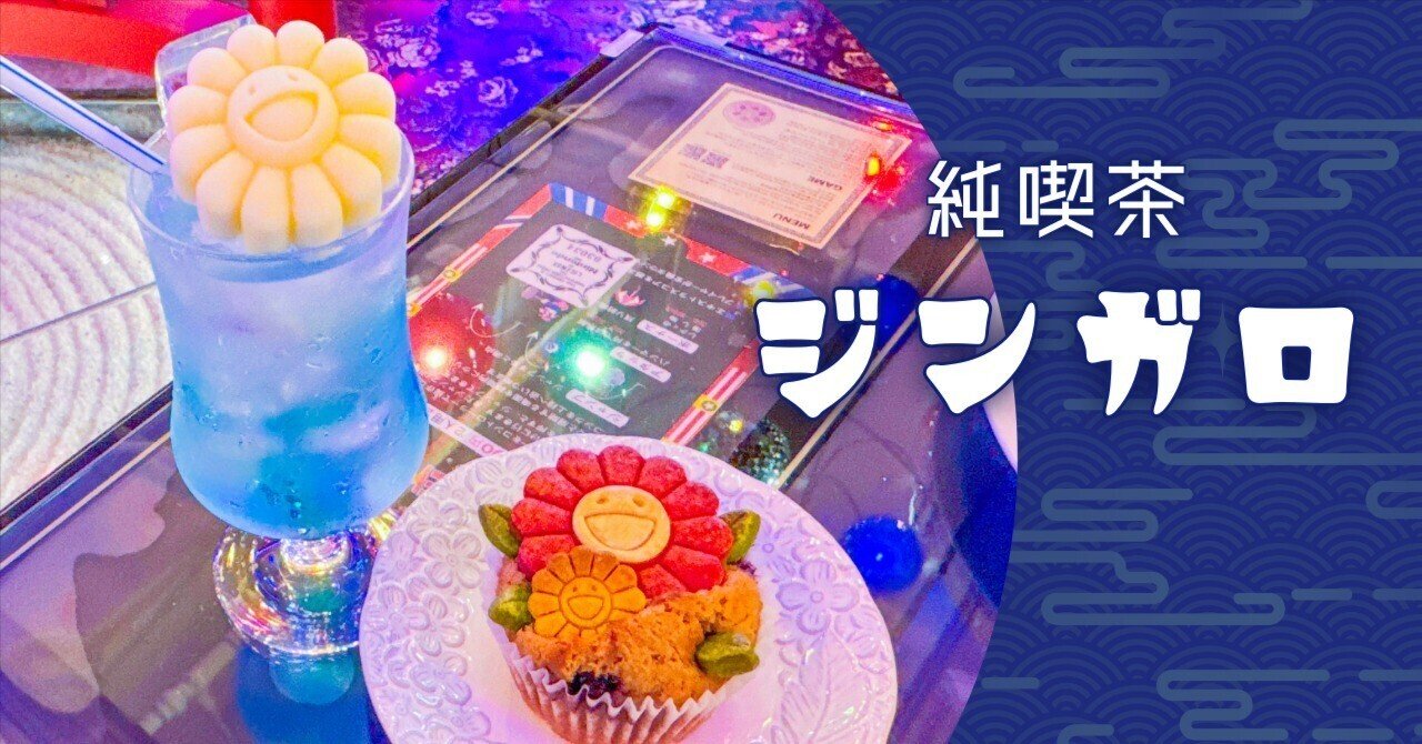 村上隆さんの「お花」モチーフでいっぱい！ネオ昭和な喫茶店「純