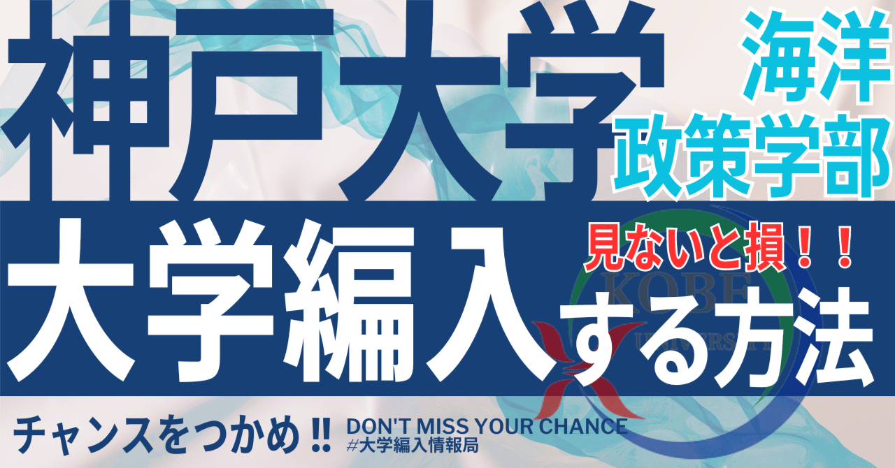 2025年度 最新】神戸大学海洋政策学部の編入試験を徹底解説｜気