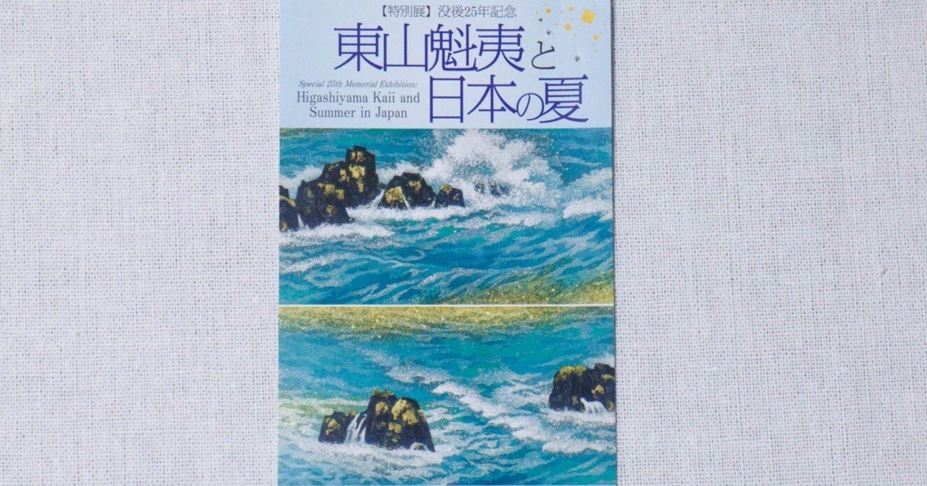山種美術館特別展『東山魁夷と日本の夏』感想｜ちゃんまり