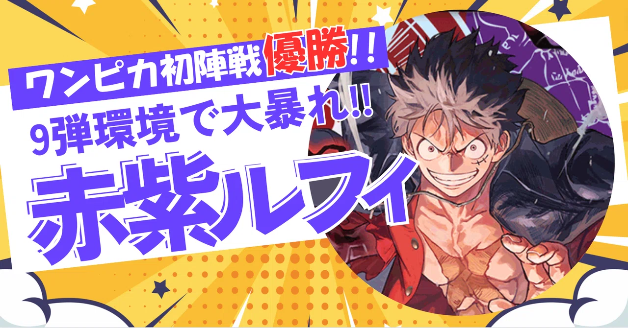 ワンピースカード】9弾環境大暴れ！環境Tier1候補！赤紫ルフィ｜shohei