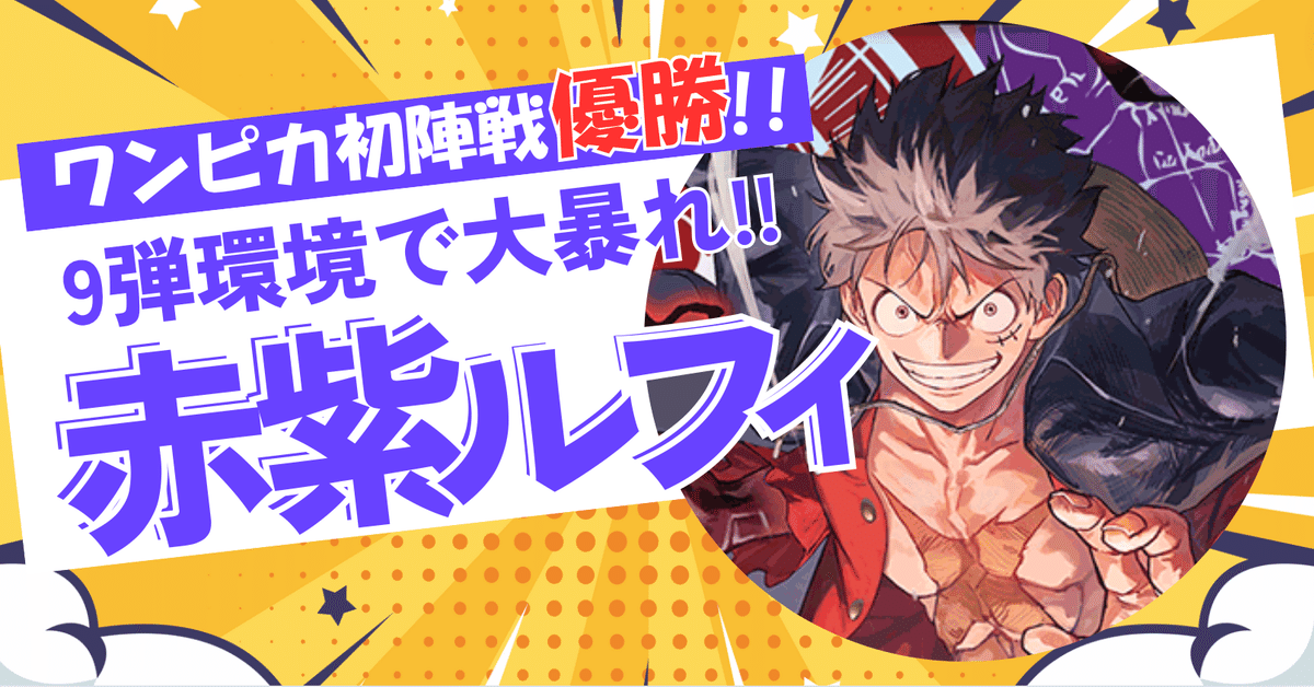 ワンピースカード】9弾環境大暴れ！環境Tier1候補！赤紫ルフィ