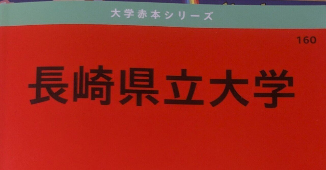 長崎大学 過去問題集 赤本 3冊セット 長崎大学 赤本（理系）2015.2018
