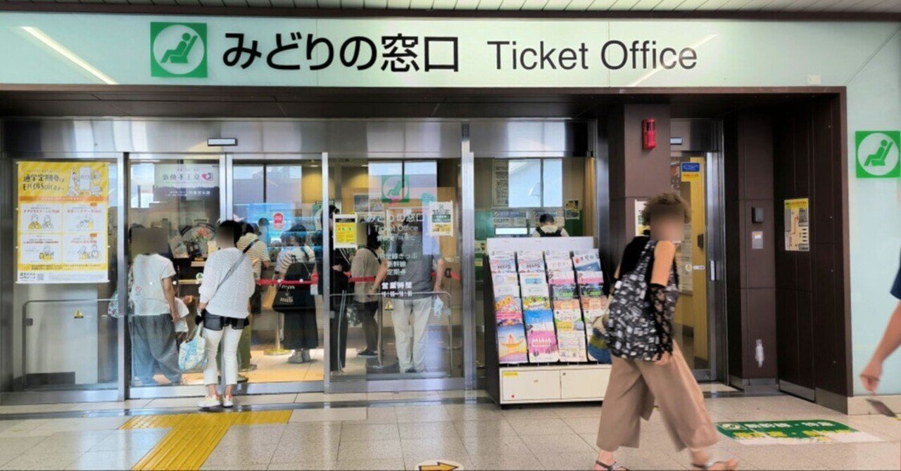 みどりの窓口、利用していますか？｜きまぐれ手記：技術屋の備忘録