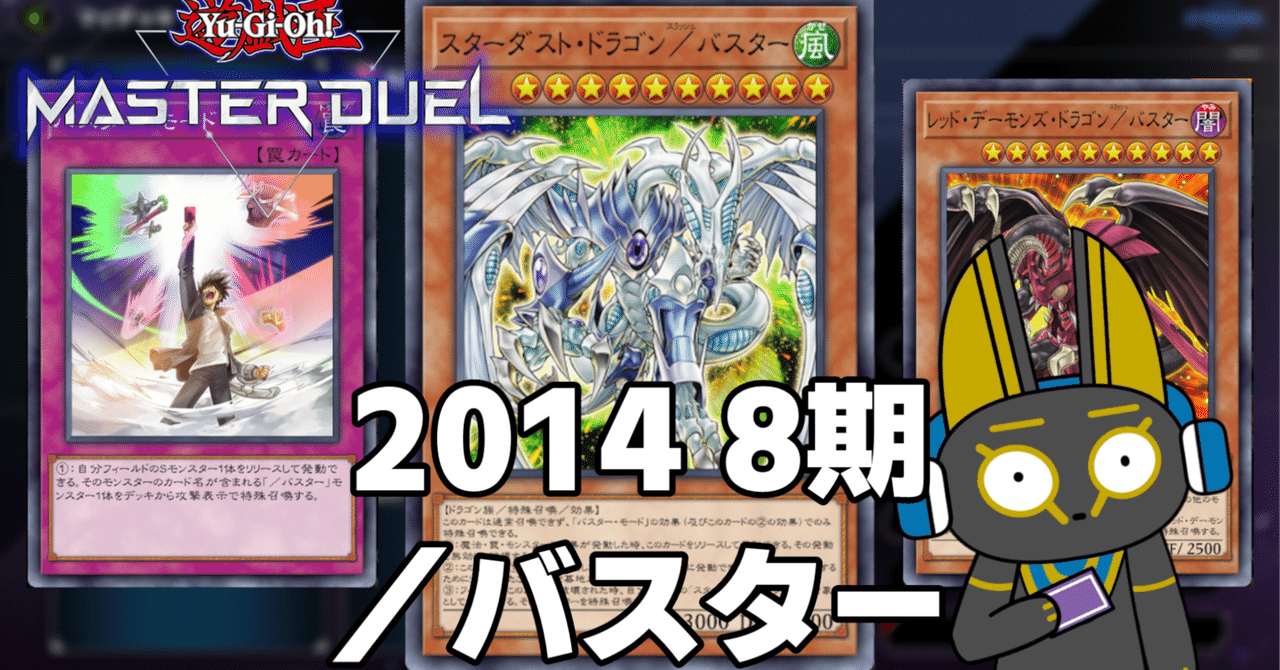 2014 ／バスター 8期 1402環境【遊戯王マスターデュエル】｜anocami