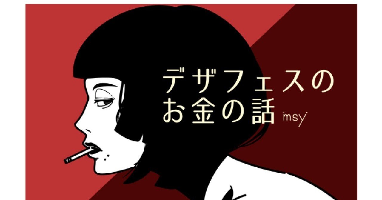 デザフェス みんなどのくらいデザフェスにお金かかってんの Msy みしぃ Annui アパレルブランド運営中 Note