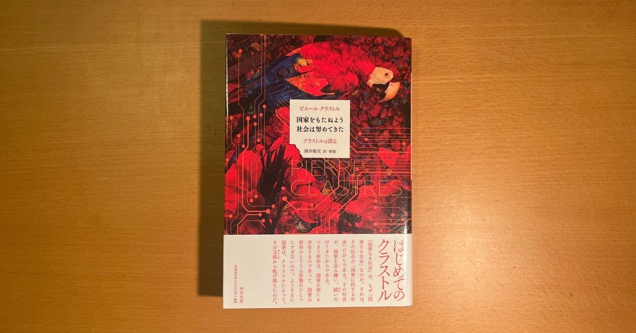 政治人類学研究 / クラストル，ピエール【著】〈Clastre