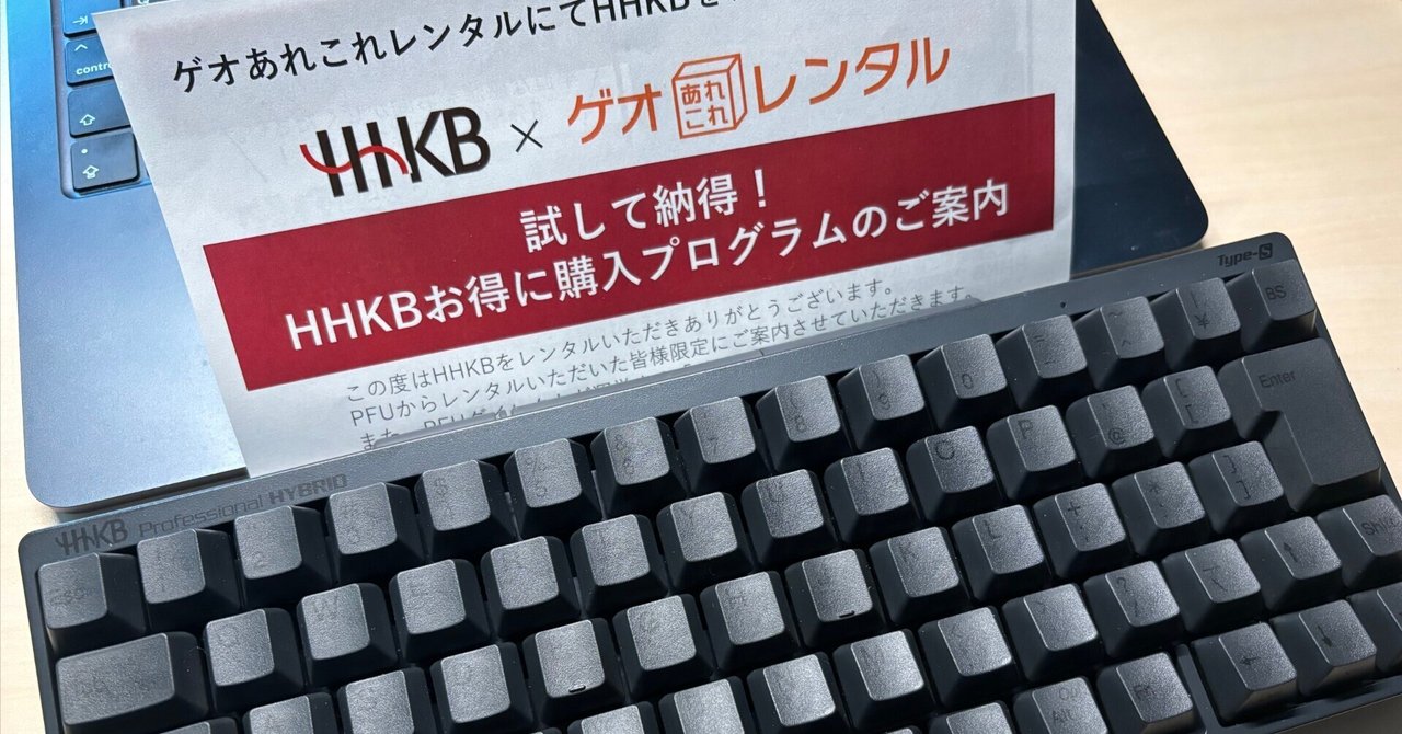 HHKBをゲオあれこれレンタルで試して買わないと決めた話し｜と