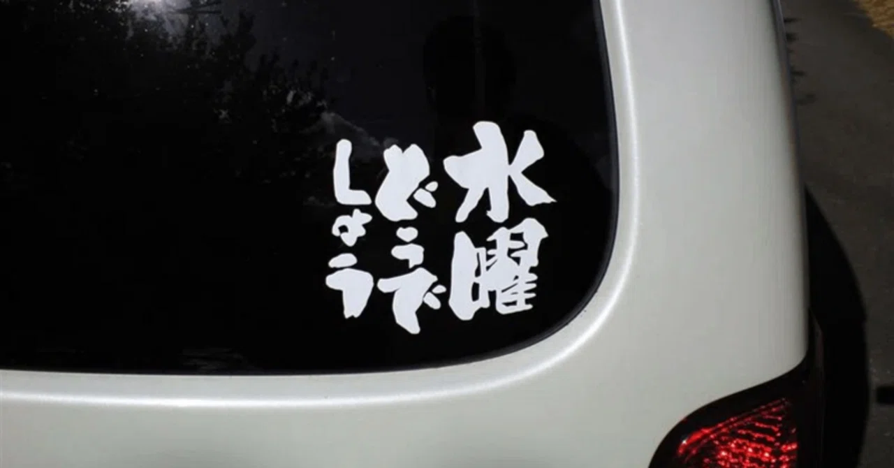 私立学長が水曜どうでしょうのステッカーを車につけている高校」2024年 