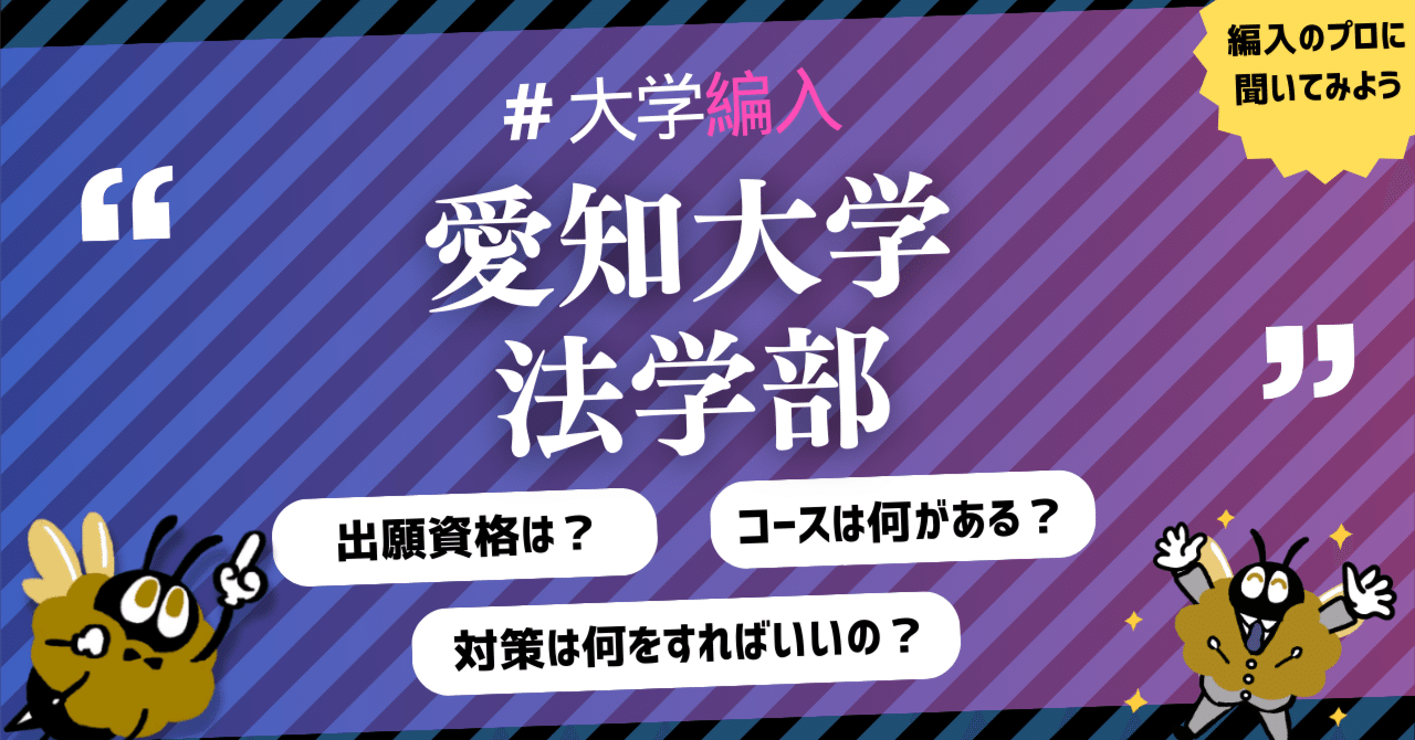 2026年度 最新】愛知大学法学部の編入試験を徹底解説｜難易度・倍率