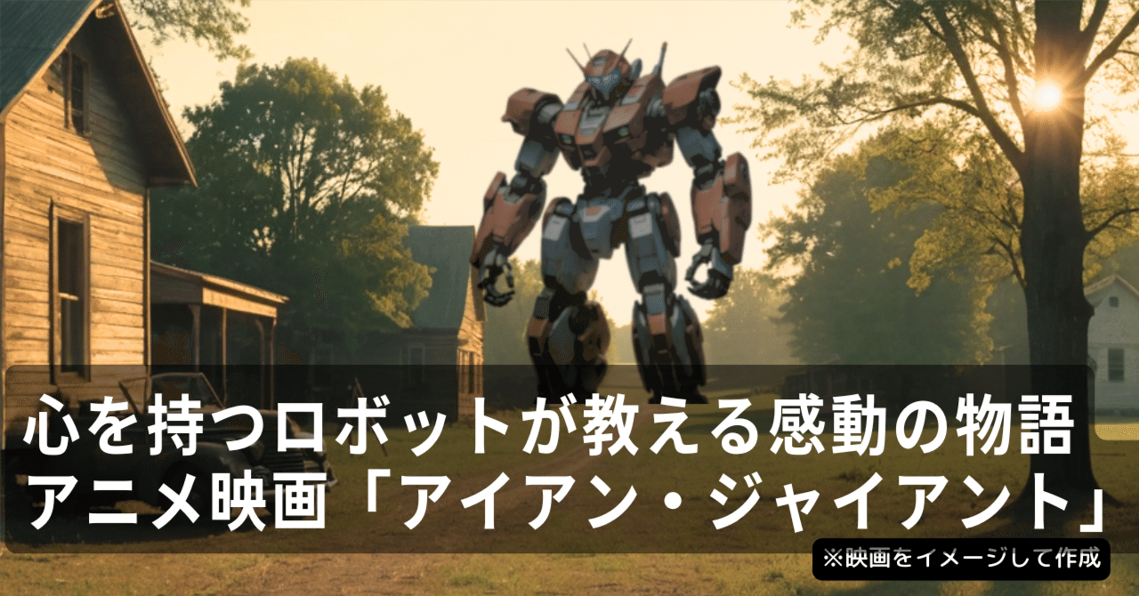 心を持つロボットが教える感動の物語／アニメ映画「アイアン