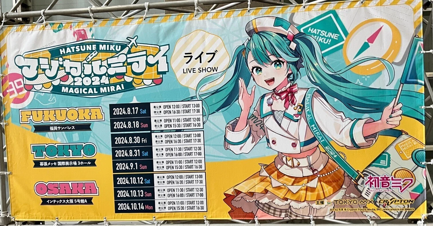 マジカルミライ2024 感想レポ｜闇雲