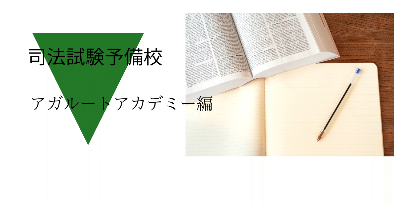 司法試験予備校論争 アガルートアカデミー編｜Ken
