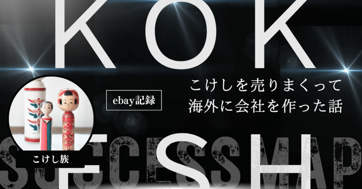 ⭐️Kaneko⭐️商品！よろしければご購入お待ちしております(^^) コケシをebayで売りまくり資金を作り、海外に会社を作った2024年の記録