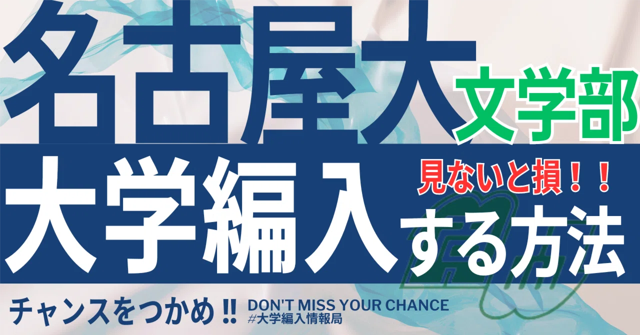 2026年最新名古屋大学 名古屋大学 文学部 3年次編入学 試験問題 過去