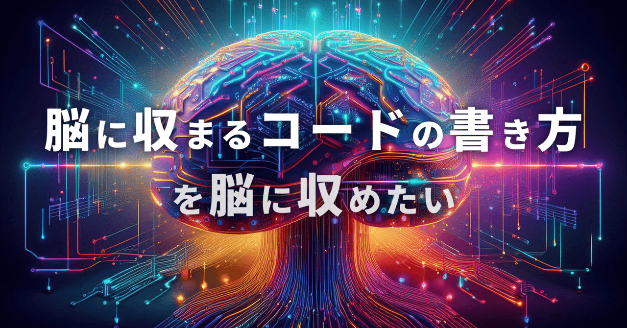 ソースコードはパッと見で分かるべき - 脳に収まるコードの