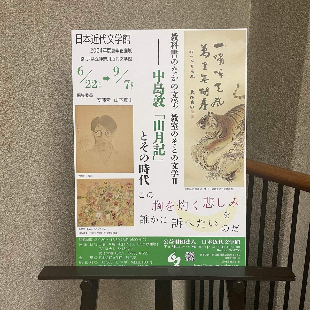 教科書のなかの文学／教室のそとの文学Ⅱ──中島敦「山月記」と