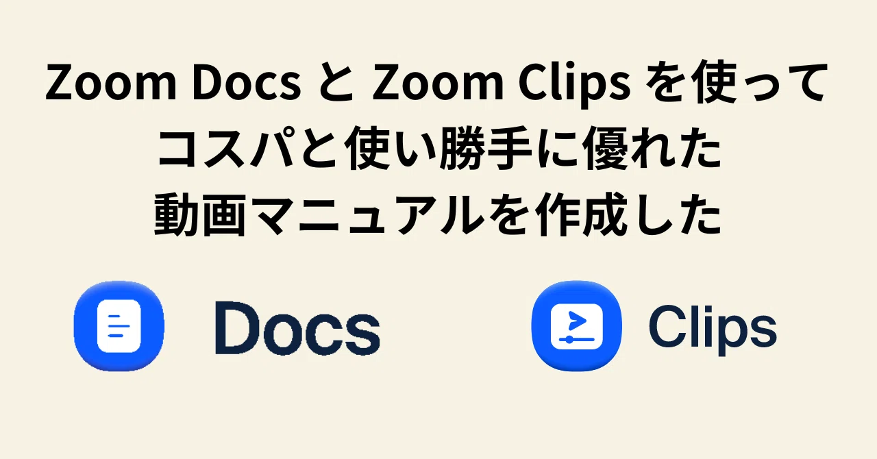 Zoom DocsとZoom Clipsを使ってコスパと使い勝手に優れた社内
